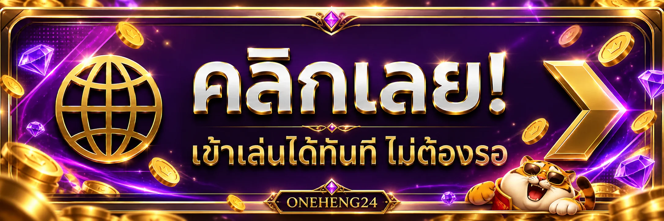 ONEHENG24 ทางเข้า คลิกเข้าเล่นผ่านโดเมนทางการ